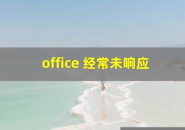 office 经常未响应